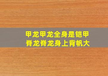 甲龙甲龙全身是铠甲 脊龙脊龙身上背帆大